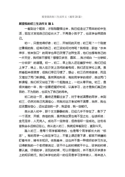 展望我的初三生活作文（通用25篇）