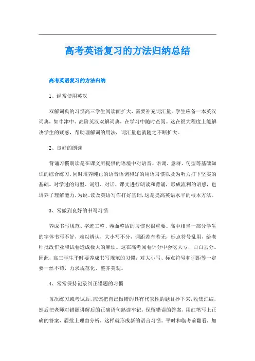 高考英语复习的方法归纳总结