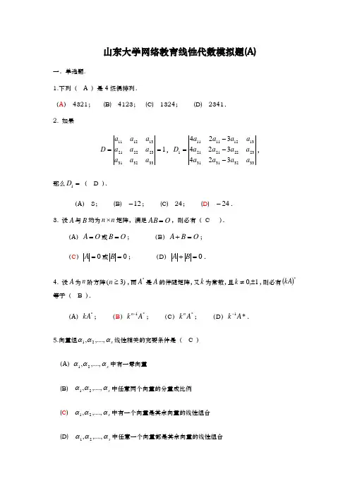 山东大学专升本网络教育线性代数模拟题与答案