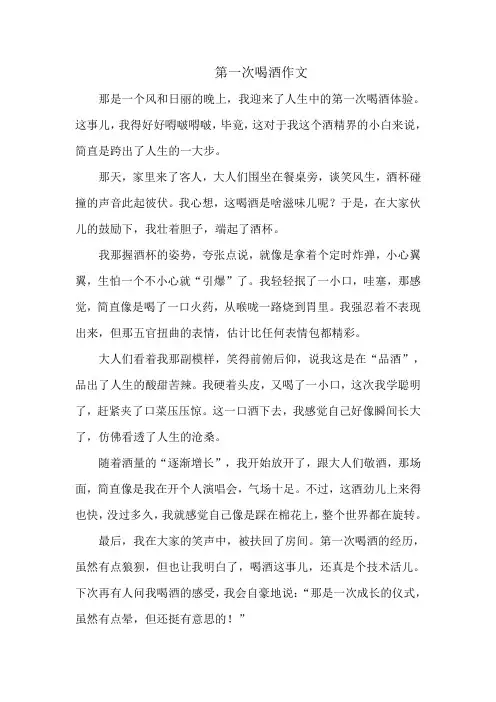 第一次喝酒作文