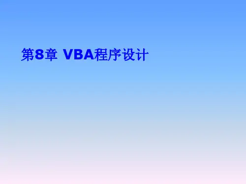 第8章 vba编程基础