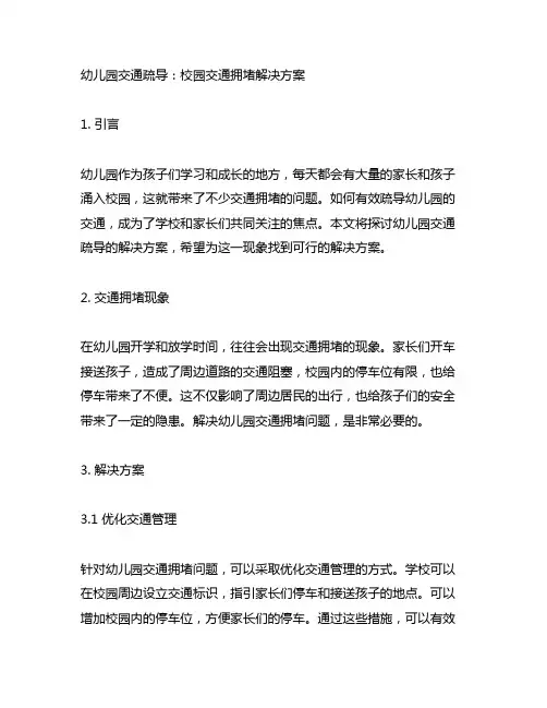 幼儿园交通疏导：校园交通拥堵解决方案