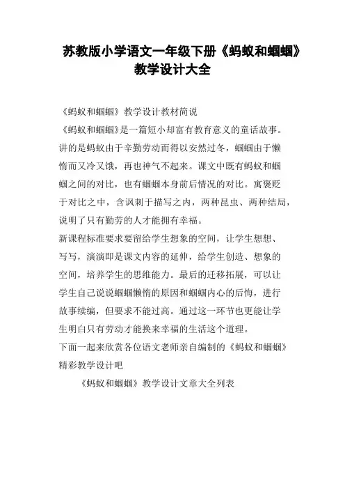 苏教版小学语文一年级下册《蚂蚁和蝈蝈》教学设计大全