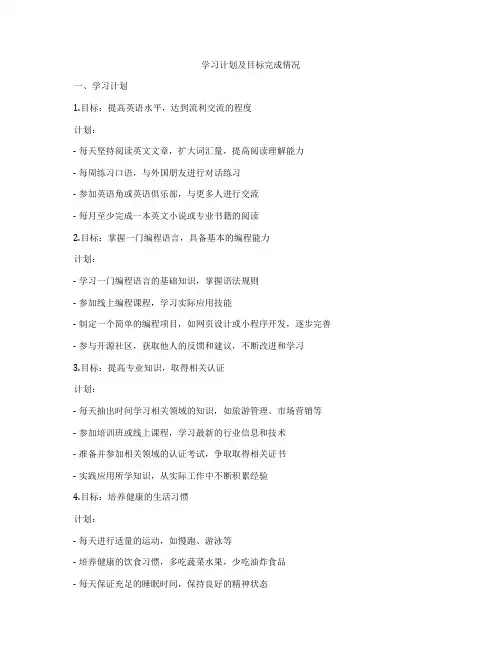 学习计划及目标完成情况