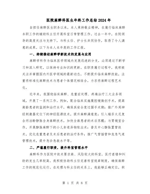 医院麻醉科医生年终工作总结2024年（5篇）