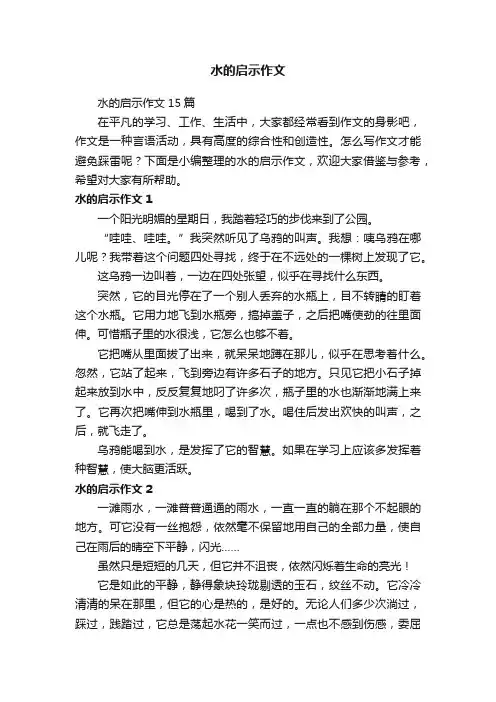 水的启示作文15篇