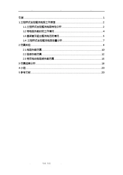 三相全控桥式整流电路Matlab仿真设计