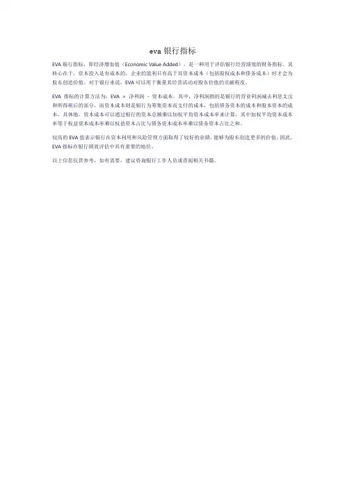 eva银行指标