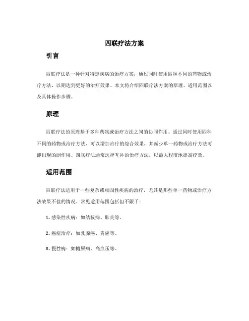 四联疗法方案