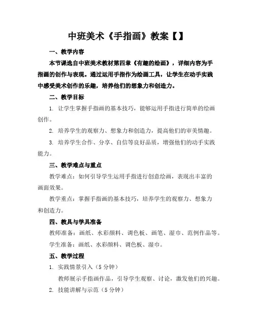 中班美术《手指画》教案【】