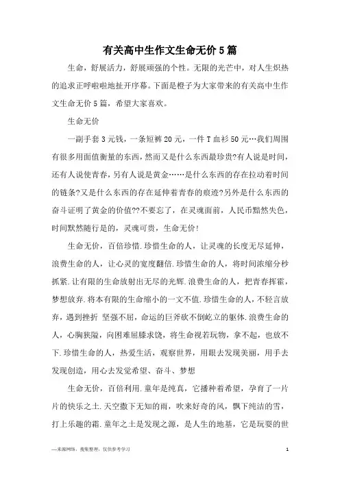 有关高中生作文生命无价5篇