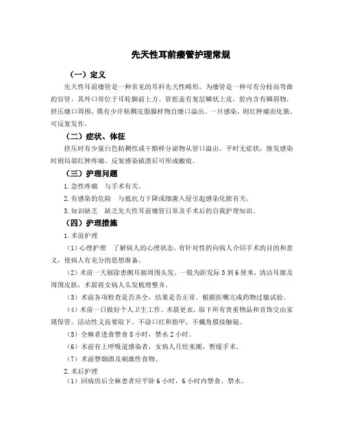 先天性耳前瘘管护理常规