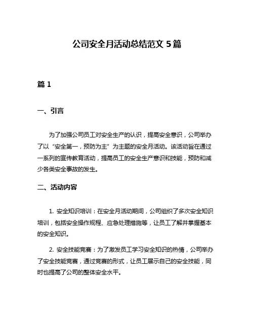 公司安全月活动总结范文5篇
