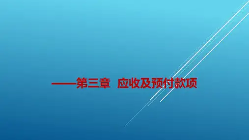 (路国平)中级财务会计(第二版)第3章  应收及预付款项