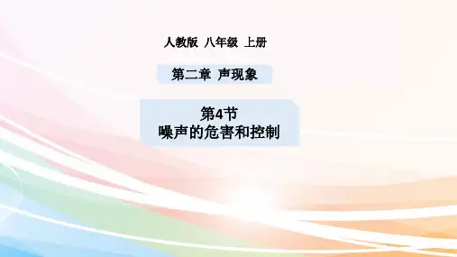 八年级物理上册第二章第四节噪声的危害和控制