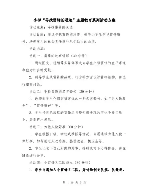 小学“寻找雷锋的足迹”主题教育系列活动方案