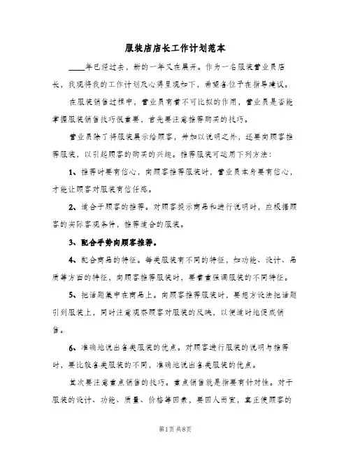 服装店店长工作计划范本(5篇)