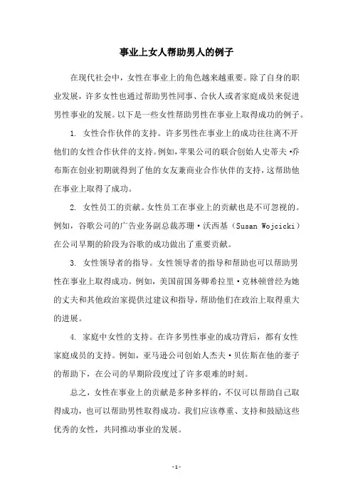 事业上女人帮助男人的例子