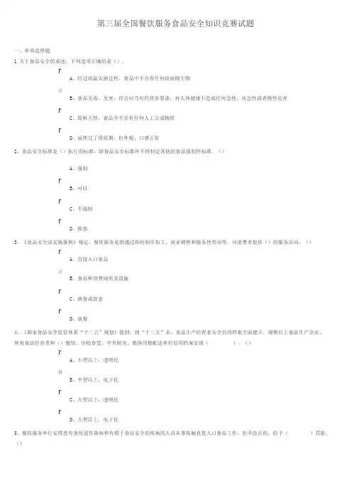 第三届全国餐饮服务食品安全知识竞赛试题参考答案