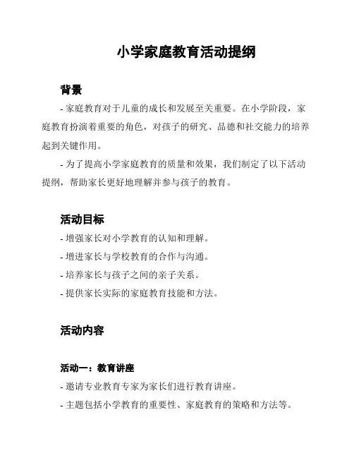 小学家庭教育活动提纲