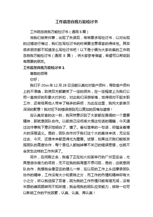 工作疏忽自我万能检讨书（通用8篇）