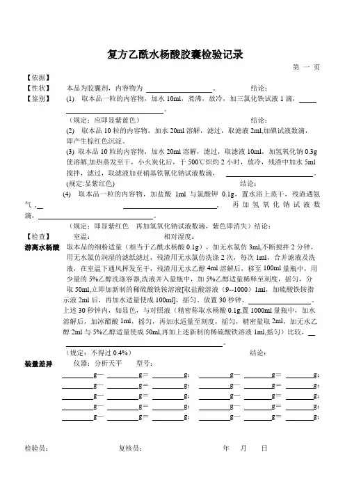 复方乙酰水杨酸胶囊检验记录