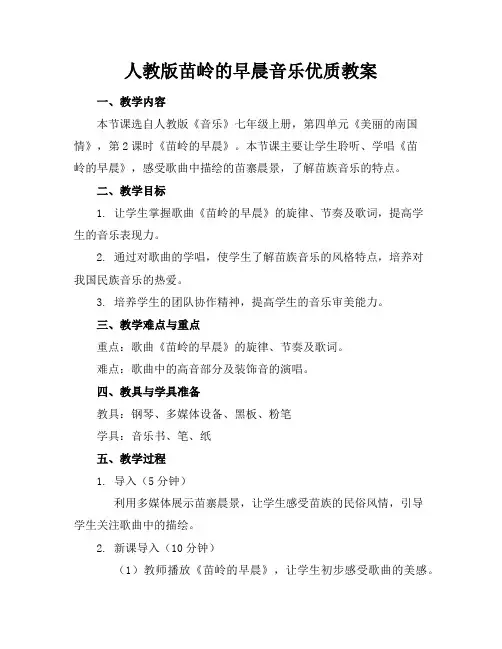 人教版苗岭的早晨音乐优质教案