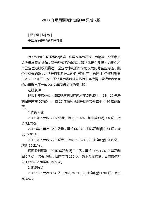 2017年最具翻倍潜力的68只成长股