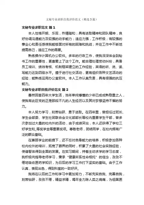 文秘专业求职自我评价范文（精选3篇）