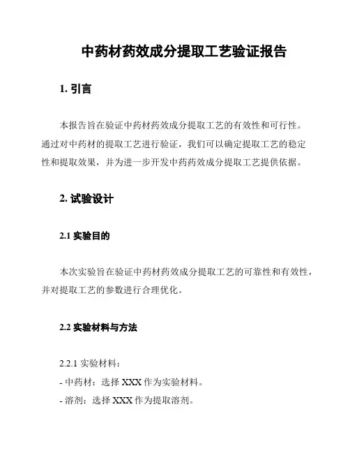 中药材药效成分提取工艺验证报告