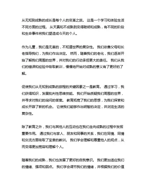 从无知变得懂事,从幼稚变得成熟作文