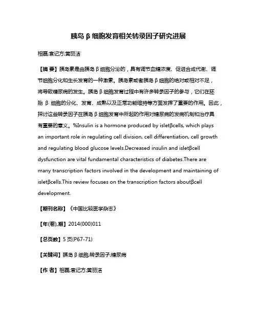胰岛β细胞发育相关转录因子研究进展