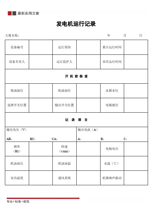 发电机运行记录(标准范本)