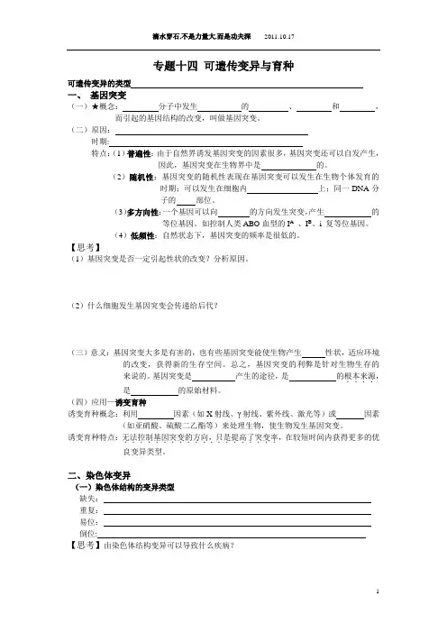 专题十四 可遗传变异与育种