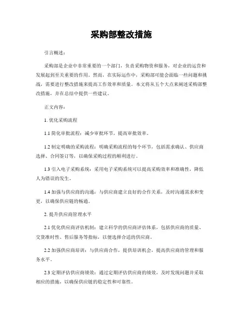 采购部整改措施