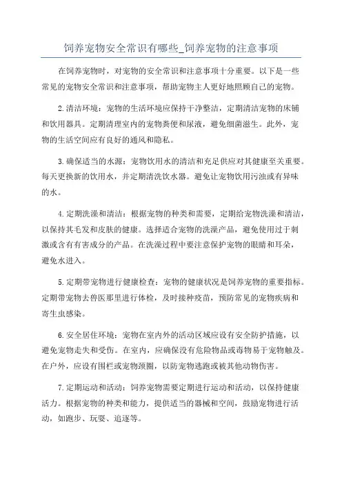 饲养宠物安全常识有哪些_饲养宠物的注意事项