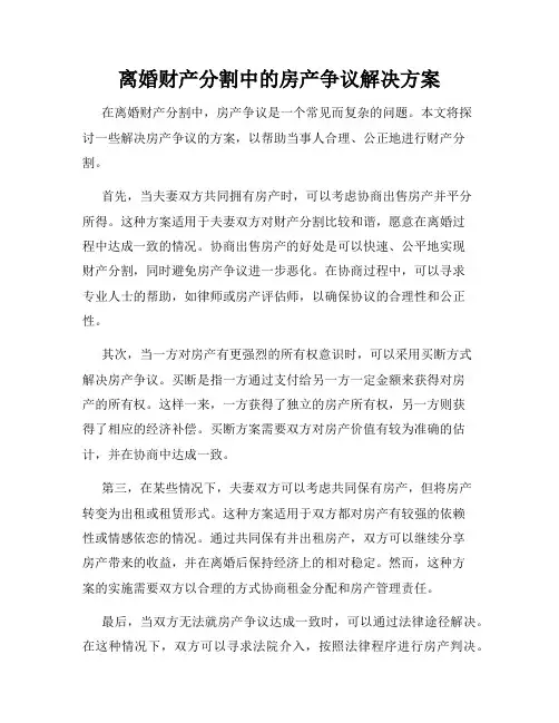 离婚财产分割中的房产争议解决方案