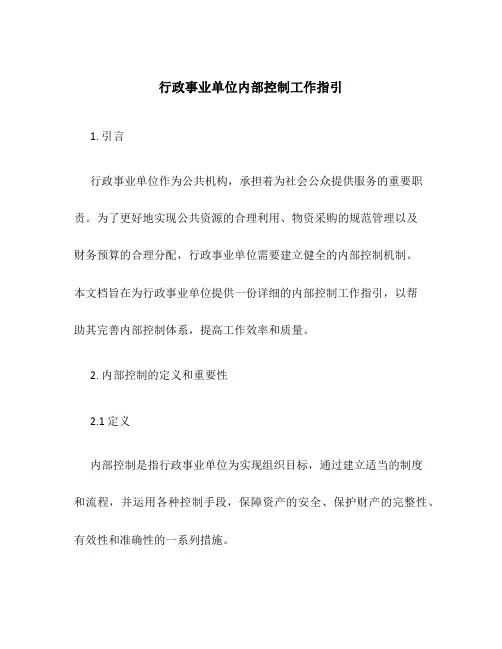 行政事业单位内部控制工作指引