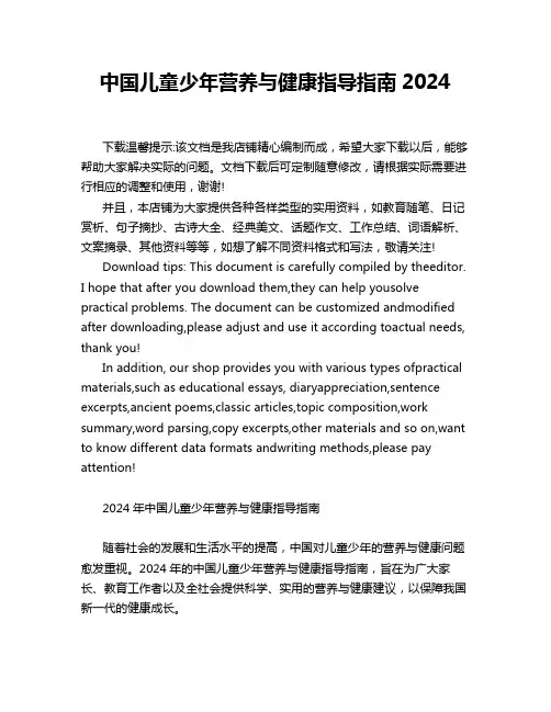 中国儿童少年营养与健康指导指南2024