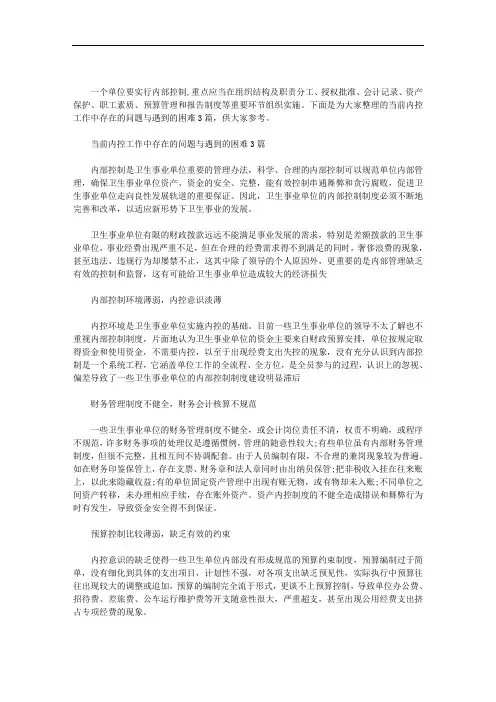 当前内控工作中存在的问题与遇到的困难3篇范文