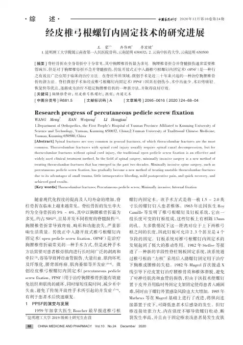 经皮椎弓根螺钉内固定技术的研究进展