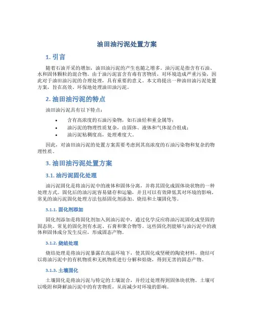 油田油污泥处置方案
