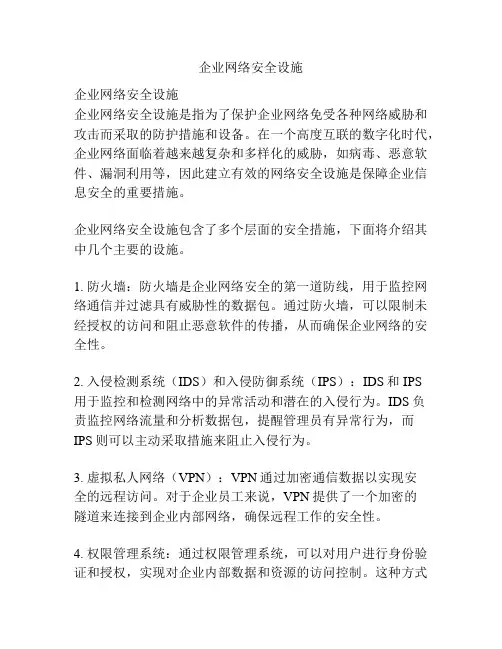 企业网络安全设施