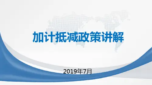 2019年最新加计抵减政策专题学习讲解培训PPT课件(精品税务知识模板)
