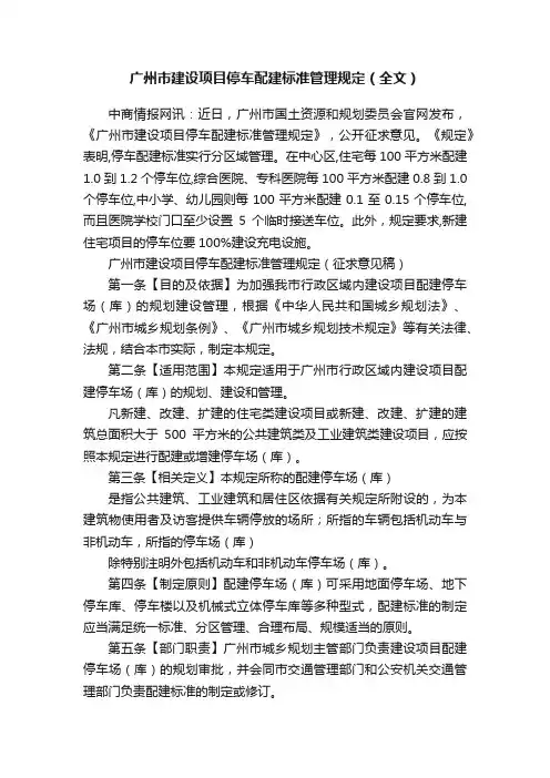 广州市建设项目停车配建标准管理规定（全文）