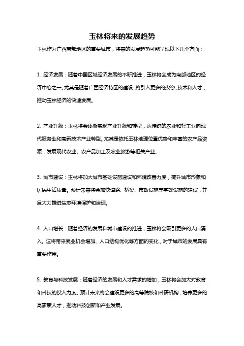 玉林将来的发展趋势