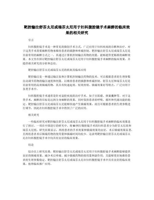 靶控输注舒芬太尼或瑞芬太尼用于妇科腹腔镜手术麻醉的临床效果的相关研究