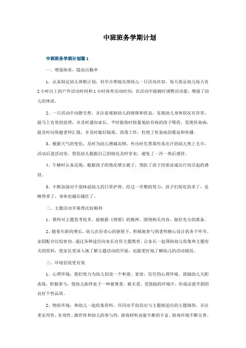 中班班务学期计划