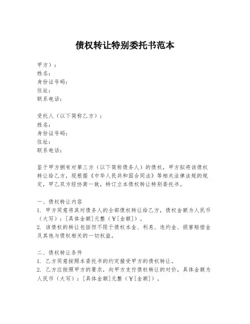 债权转让特别委托书范本