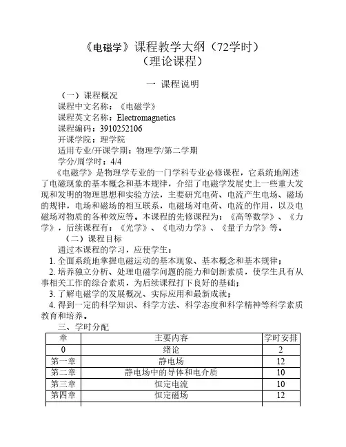 电磁学教学大纲